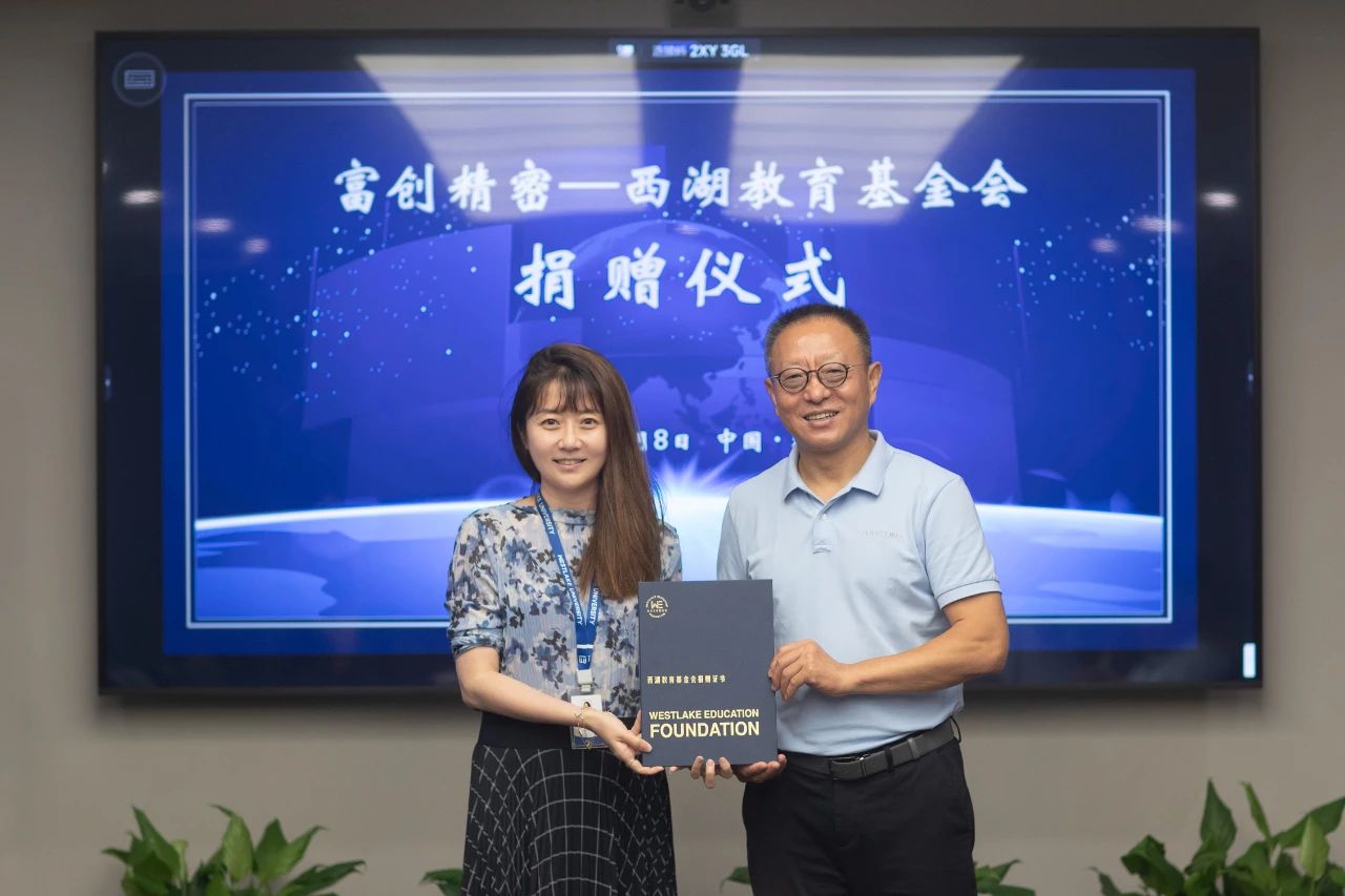“想象中的西湖大学和我今天见到的一模一样”，大丰国际精密设备股份有限公司捐赠